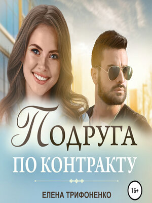 cover image of Подруга по контракту